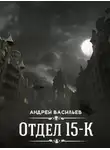 Андрей Васильев - Отдел 15-К