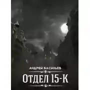 Постер книги Отдел 15-К