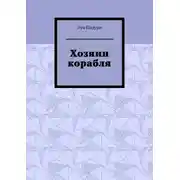 Постер книги Хозяин корабля