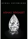 Ирина Евтушенко - Алмаз Элизабет