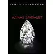 Постер книги Алмаз Элизабет
