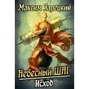 Постер книги Небесный шаг (6 арка)