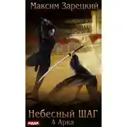 Постер книги Небесный шаг (4 арка)