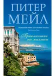 Питер Мейл - Приключение на миллион