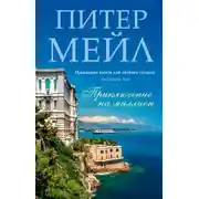 Постер книги Приключение на миллион