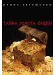 Ирина Евтушенко - Тайна золота Фидеи