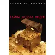 Постер книги Тайна золота Фидеи