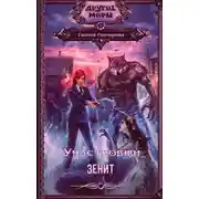 Постер книги Зенит