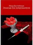 Инна Балтийская - Эликсир для Потрошителя