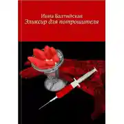 Постер книги Эликсир для Потрошителя
