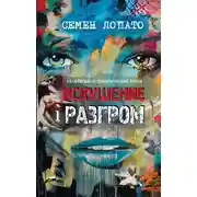 Постер книги Искушение и разгром