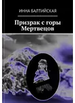 Инна Балтийская - Призрак с горы Мертвецов