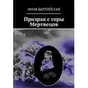 Постер книги Призрак с горы Мертвецов