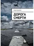Илья Бушмин - Дорога смерти