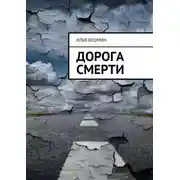 Постер книги Дорога смерти