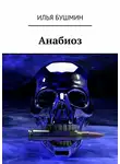 Илья Бушмин - Анабиоз