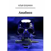 Постер книги Анабиоз