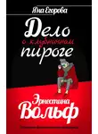 Яна Егорова - Эрнестина Вольф. Дело о клубничном пироге
