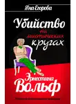 Яна Егорова - Эрнестина Вольф. Убийство на мистических кругах