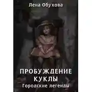 Постер книги Пробуждение куклы
