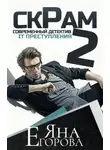 Яна Егорова - Скрам 2