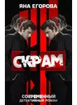 Яна Егорова - Скрам