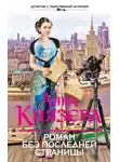 Анна Князева - Роман без последней страницы