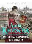 Анна Князева - Сейф за картиной Коровина