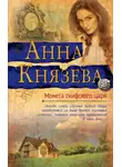 Анна Князева - Монета скифского царя