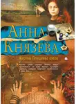 Анна Князева - Жертвы Плещеева озера