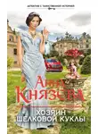 Анна Князева - Хозяин шелковой куклы
