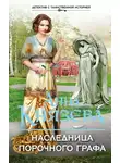 Анна Князева - Наследница порочного графа