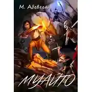 Постер книги Муайто