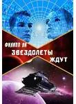 Филипп Ли - Звездолеты ждут