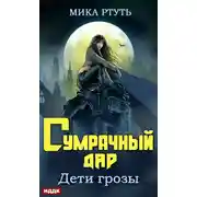 Постер книги Сумрачный дар