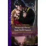 Постер книги Академия Магии, или Будь Моей Равной