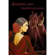 Постер книги Двадцать одно: Свадьба или жизнь