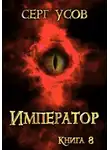 Серг Усов - Император