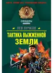 Лев Пучков - Тактика выжженной земли