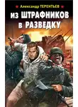 Александр Терентьев - Из штрафников в разведку
