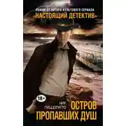 Постер книги Остров пропавших душ