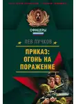 Лев Пучков - Приказ – огонь на поражение