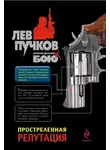 Лев Пучков - Простреленная репутация