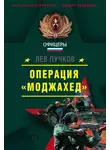 Лев Пучков - Операция «Моджахед»