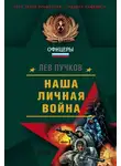 Лев Пучков - Наша личная война