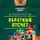 Лев Пучков - Обратный отсчёт