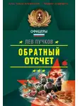 Лев Пучков - Обратный отсчёт