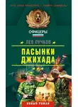 Лев Пучков - Пасынки Джихада