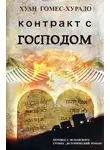 Хуан Гомес-Хурадо - Контракт с Господом