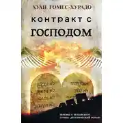 Постер книги Контракт с Господом
